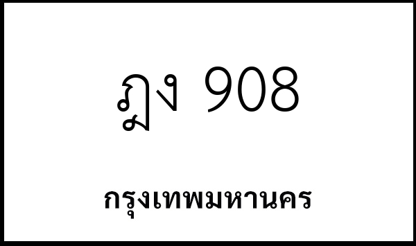 ฎง 908